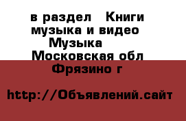  в раздел : Книги, музыка и видео » Музыка, CD . Московская обл.,Фрязино г.